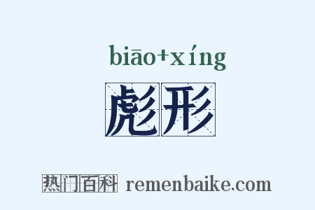 彪形是什么意思的图片